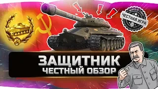 ЗАЩИТНИК ОБ. 252У ✮ ЧЕСТНЫЙ ОБЗОР✮ World of Tanks