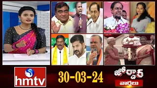 జోర్దార్ వార్తలు | Jordar News | Full Episode | 30-03-2024 | hmtv