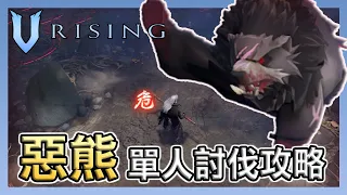 《V Rising 吸血鬼崛起》惡熊單人討伐攻略 ▶ 這隻是盧恩熊轉世！？ || 熊型態、新手攻略