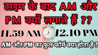 what is a am and pm explain in Hindi / what is a am and PM full form /