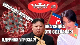 КОРОНАВИРУС КОСИТ ВРАЧЕЙ, А СЕВЕРНАЯ КОРЕЯ ГОТОВИТ ЯДЕРНУЮ ВОЙНУ?!! ГУЗЕЕВА ОПЯТЬ... (Выпуск #1)