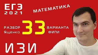 33 вариант Ященко, ЕГЭ 2021, профильный уровень.