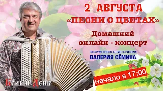 "Песни о цветах". Домашний онлайн-концерт Валерия СЁМИНА