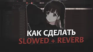 КАК СДЕЛАТЬ SLOWED/REVERB ТРЕК В FL STUDIO 20 ЗА 1 МИНУТУ #SLOWED #REVERB #FLSTUDIO