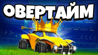 Настоящие КОРОЛИ ОВЕРТАЙМОВ в Rocket League