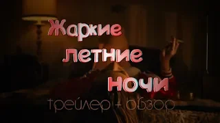 Фильм "ЖАРКИЕ ЛЕТНИЕ НОЧИ"-трейлер + обзор.