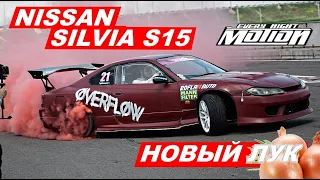 Меняем вид NISSAN SILVIA S15 (MotionEveryNight)