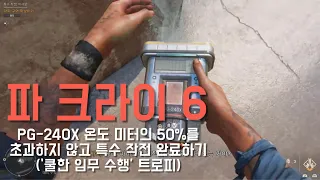 파 크라이 6 - PG-240X 온도 미터의 50%를 초과하지 않고 특수 작전 완료하기 (‘쿨한 임무 수행’ 트로피)