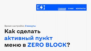 Настраиваем активные пункты меню в ZERO блоке