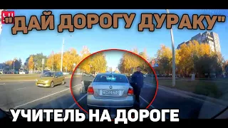 Автоподборка "Дай Дорогу Дураку"🚨Учитель На Дороге#309