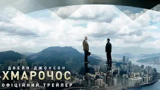 Хмарочос. Офіційний трейлер 2 (український)