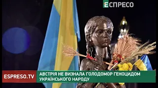 Австрія не визнала Голодомор геноцидом українського народу