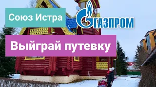 Союз Истра Газпром - обзор парк-отеля на Новорижском шоссе в 50 км от Москвы
