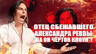 Отец сбежавшего в Испанию Александра Реввы: "Да он чёртов клоун"!