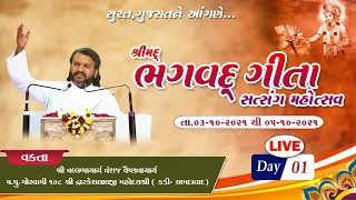 Bhagvad Gita Satsang Mahotsav (Surat) || Day 1 || #Dwarkeshlalji Mahodayshri || #Gujarat ||