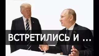 Трамп и Путин встреча ВИДЕО рукопожатие СРАВНИ с Порошенко