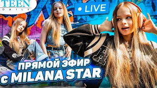 ПРЯМОЙ ЭФИР с MILANA STAR: о ревности, примирении с Миланой Хаметовой /Ответы на ВОПРОСЫ ПОДПИСЧИКОВ