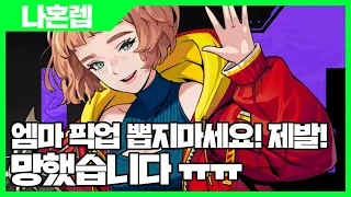 나혼자만 레벨업 어라이즈 엠마 로랑 픽업 뽑지 마세요 제발! 망했습니다 - 나혼렙 게임 [사키엘TV]