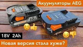 Сравнение корпуса старой и новой версии аккумуляторов AEG 18v 2Ah