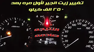 ماذا يحدث اذا غيرت زيت الجير بعد 250 الف كيلو لأول مره  !؟ النتيجه صادمه