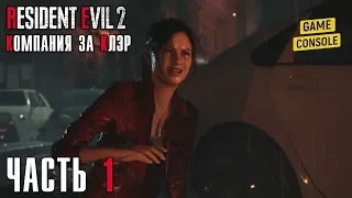 ВОЗВРАЩЕНИЕ В РАКУН СИТИ - прохождение Resident Evil 2 Remake [2019] (Компания за Клэр), часть 1