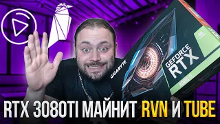 RTX 3080Ti Майнит RVN и TuBe | Передай в Nvidia что Тебя Обманули