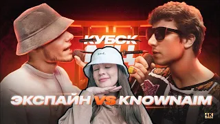 ИРЕН : ЭКСПАЙН vs KNOWNAIM | AUTOTUNE BATTLE / КУБОК МЦ: 11