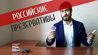 Русские презервативы - с усиками и без, как выбрать презерватив, лайфхак