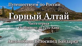 Горный Алтай. Часть первая. От Мегиона до Усть-Кана