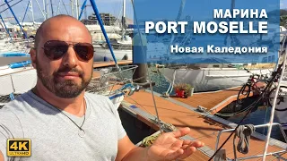 МАРИНА PORT MOSELLE, НОВАЯ КАЛЕДОНИЯ. Рассказ о марине и о том, как жить тут на лодке, комфортно ли?