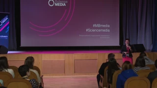 Лекция Марины Карпенко на форуме ScinceMedia 2017