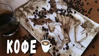 Рисую кофе☕☕☕