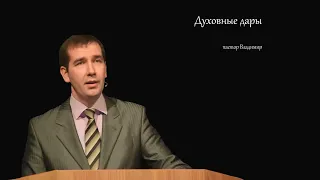 Пастор Владимир Кучев - Духовные дары