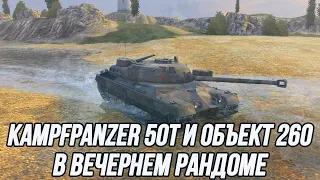 Kampfpanzer 50 t и Объект 260 | Достойные представители коллекционной техники?