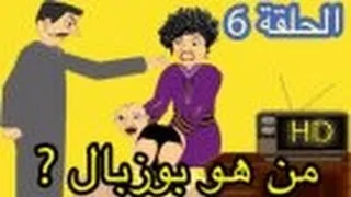 رسوم متحركة مغربية - حكايات بوزبال - من هو بوزبال ؟ bouzebal