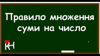 ПРАВИЛО МНОЖЕННЯ СУМИ НА ЧИСЛО