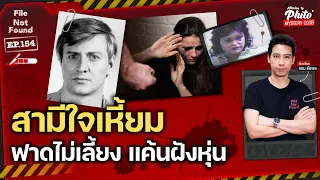 สามีใจเหี้ยม ฟาดไม่เลี้ยง แค้นฝังหุ่น | File Not Found EP.154