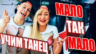 УЧИМ ТАНЕЦ - МАЛО ТАК МАЛО - ЕГОР КРИД #DANCEFIT