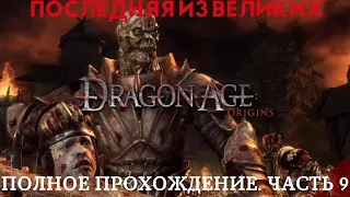 Прохождение Dragon Age Origins. Последняя из Великих. 9 часть