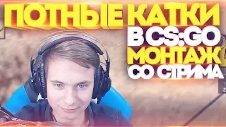 ПОТНЫЕ КАТКИ В CS:GO! - МОНТАЖ СО СТРИМА