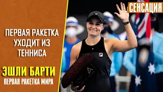 Первая ракетка мира WTA Эшли Барти объявила о завершении карьеры