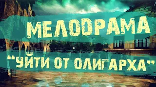 Богатая премьера 2020!! [[ УЙТИ ОТ ОЛИГАРХА ]] Русские мелодрамы 2020 новинки HD 1080P