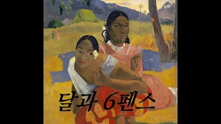 달과 6 펜스 | 소머셋 모옴 | 6 편: 주인공 스트릭랜드가 불치의 병에 걸림 | 영어 영문 감상