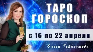 Таро гороскоп с 16 по 22 апреля|все знаки зодиака|Ольга ГерасимоваОльга Герасимова