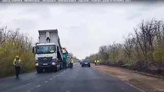 Трасса Геническ - Мелитополь - Запорожье - Новомосковск - Харьков / РЕМОНТ дорог в УКРАИНЕ 2021