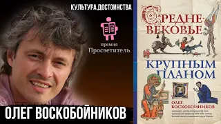 Олег Воскобойников: Средневековье крупным планом