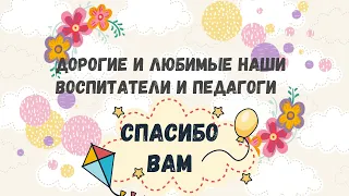 Благодарность Воспитателям и Педагогам от воспитанников (Выпускная группа № 4 2020г. ДО № 1150)