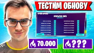 AHS ТЕСТИТ ОБНОВУ И ОБНУЛЕНИЕ ПОИНТОВ В АРЕНЕ ФОРТНАЙТ! FORTNITE ОБНОВЛЕНИЕ 17 СЕЗОН