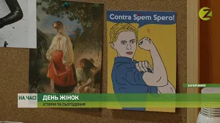 На часі - Міжнародний день боротьби за права жінок: історія та сьогодення свята - 05.03.2021