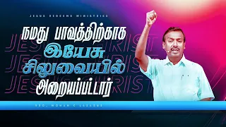 நமது பாவத்திற்காக இயேசு சிலுவையில் அறையப்பட்டார் | Bro. Mohan C Lazarus